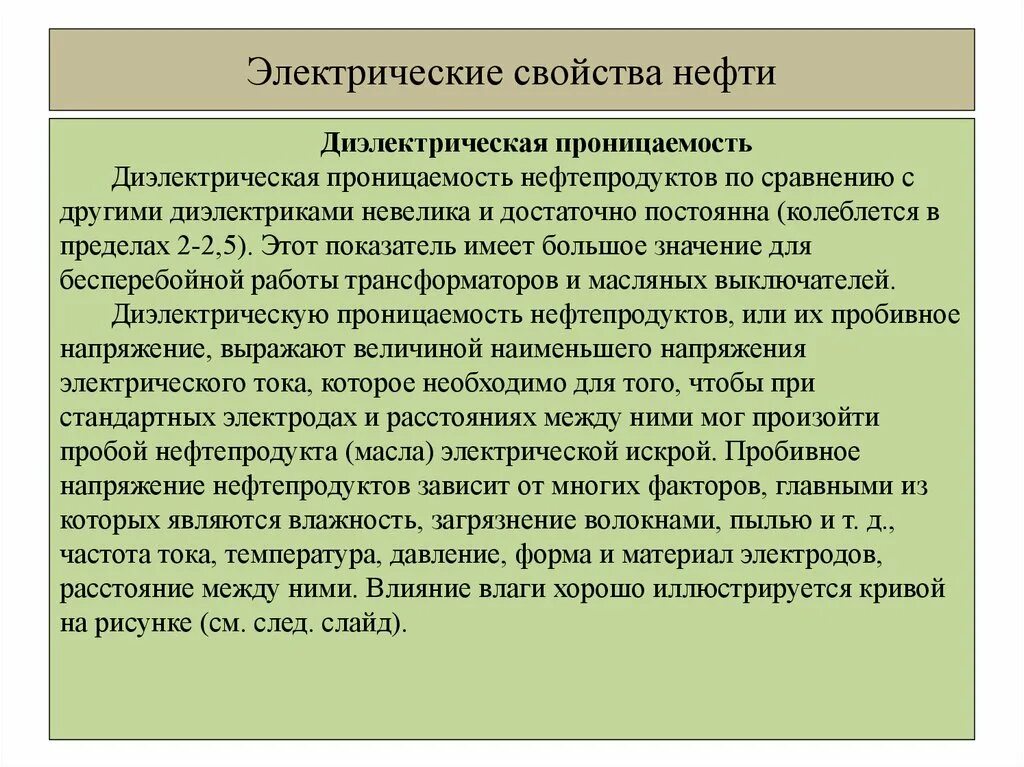 Особенности нефтепродуктов. Электрические и диэлектрические свойства нефти. Электрические свойства нефти. . Электрические (диэлектрические) свойства нефти и нефтепродуктов. Диэлектрическая проницаемость нефтепродуктов.