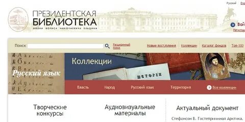 Сайт президентской библиотеки