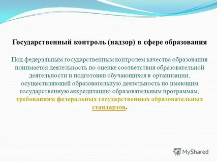 Федеральный государственный надзор в сфере образования