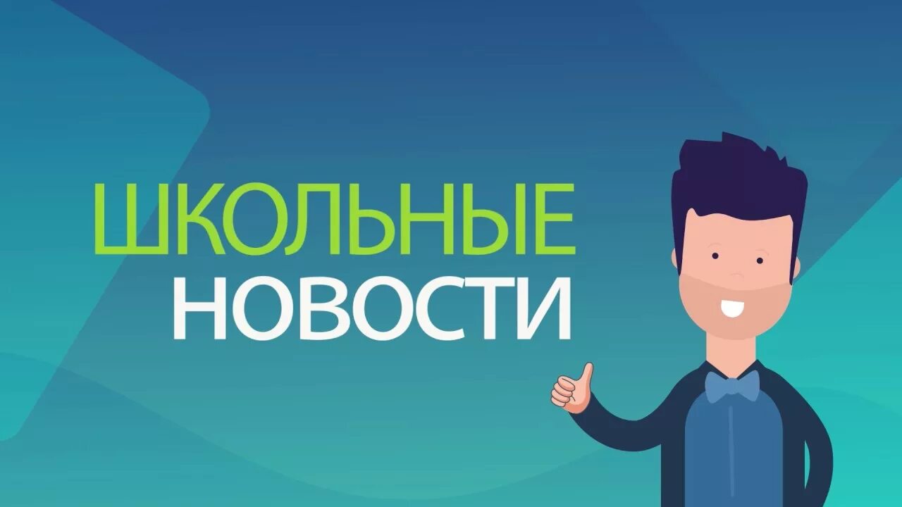Школьные вести надпись. Футаж школьные новости. Школьные новости заставка. Школьные новости заставка. Картинки новости школы.