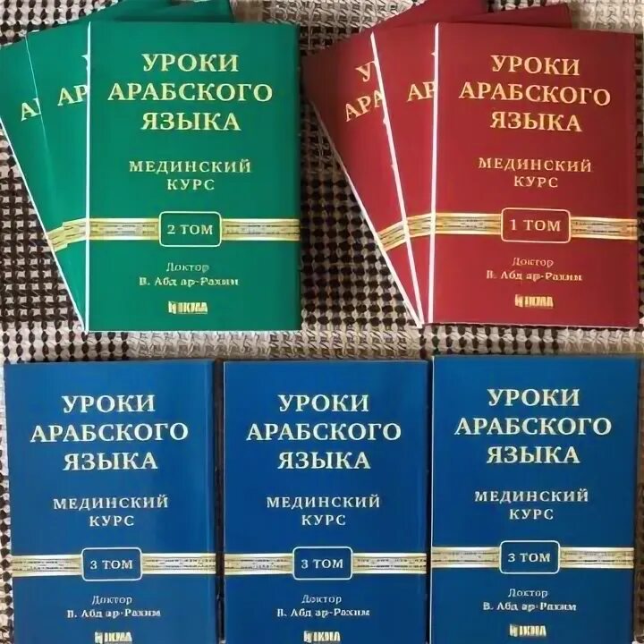 Мединский урок арабского языка. Мединский курс арабского языка. Мединский курс арабского книги. Уроки арабского языка Мединский курсы книга. Уроки арабского языка Мединский курс 1 том 1 урок.