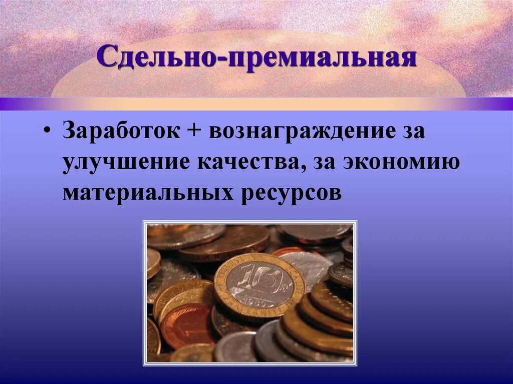 Сдельно прогрессивная сдельно премиальная. Сдельно-премиальная заработная плата. премиальная и сдельно премиальная. зп сдельно-премиальная. презентация на тему сдельная оплата.