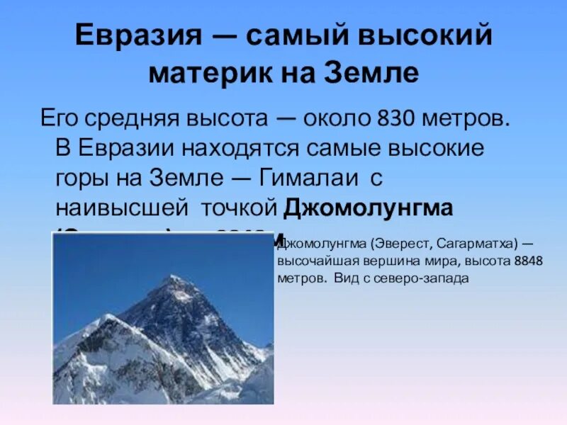 Самая высокая вершина материка Джомолунгма. Самая высокая точка материка Евразия. Высочайшая вершина Евразии. Самые высокие точки на материках.