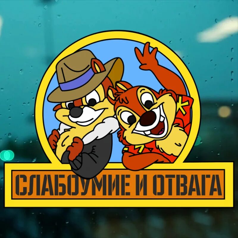 Фраза слабоумие и отвага. Наклейка чип и дейл слабоумие и отвага. значок чип и дейл слабоумие и отвага. слабоумие и отвага. чип и дейл девиз.