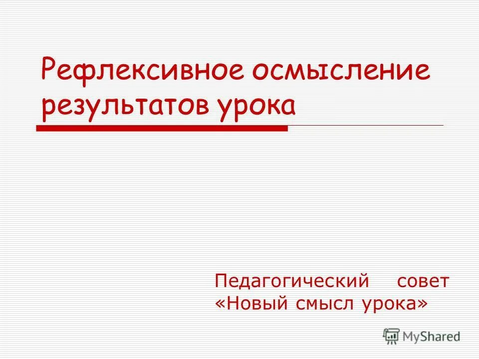 результат осмысления
