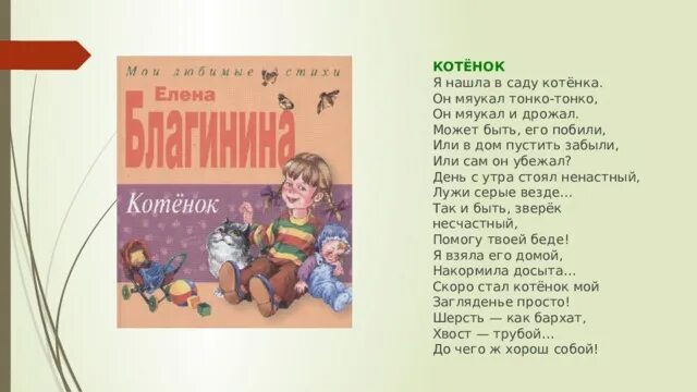 Я нашла в саду котенка он мяукал тонко-тонко. Стих я нашла в саду котенка он мяукал тонко тонко. Благинина я нашла в саду котенка. Котёнок я нашла в саду котёнка. Он мяукал тонко-тонко. Рифмы в стихотворении котенок благинина