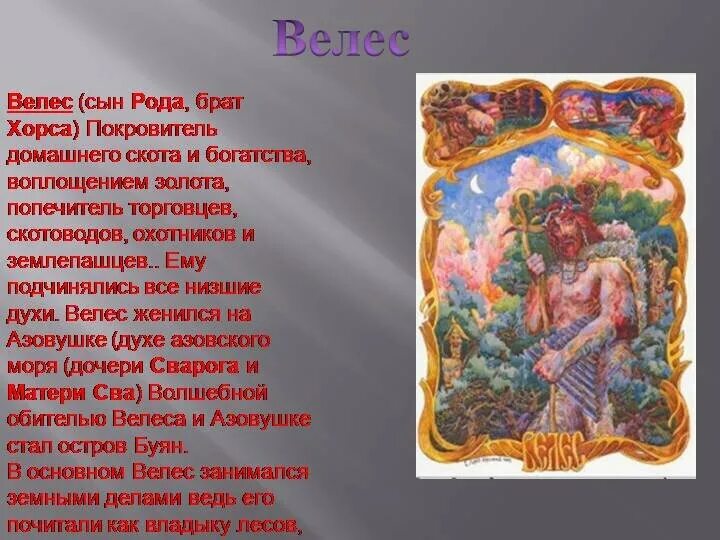 Велес по порядку. Древний бог славян велес. миф древних славян велес и азовушка. дочери бога велеса. азовушка славянская мифология.