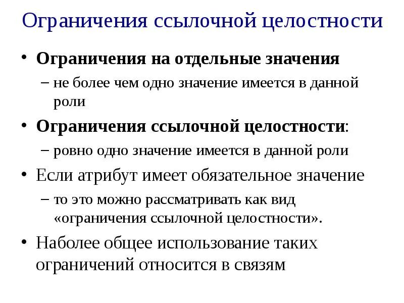 Что значит ограниченное общество. Ссылочная целостность данных в БД. Нарушение ссылочной целостности SQL. Ограничения целостности. Что означает ограничение целостности.