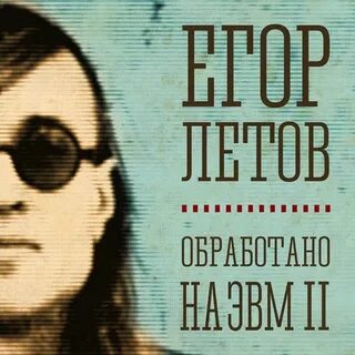 Летов все как у людей