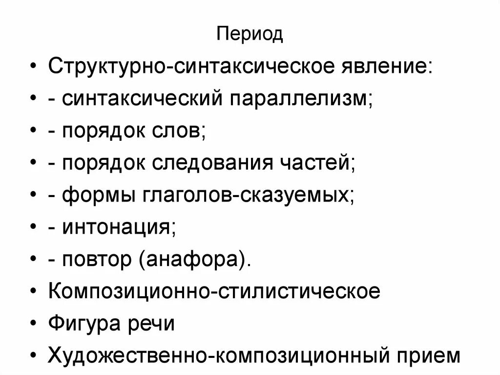 Текст период примеры. Синтаксические явления. Синтаксический период. Период как синтаксическая конструкция. Структурно-синтаксический.