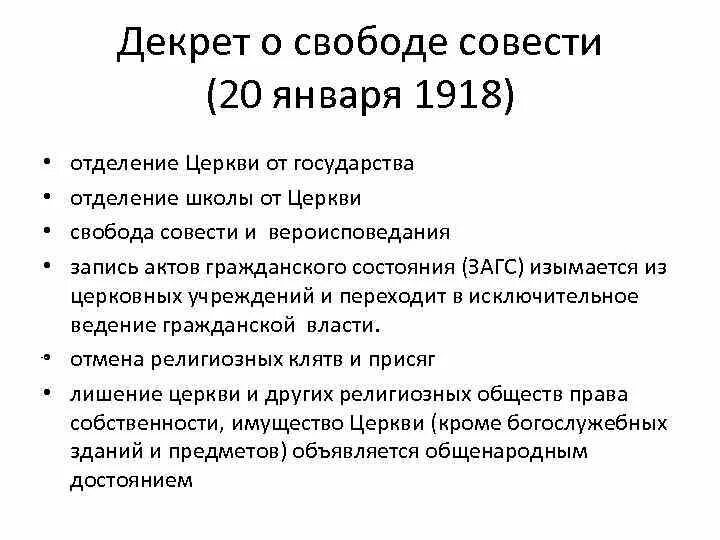 Правительство совесть. Декрет об отделении церкви от государства и школы от церкви. Декрет о церкви 1918. Декрет отделения церкви от государства 1918. Декрет о свободе совести 20 января 1918.