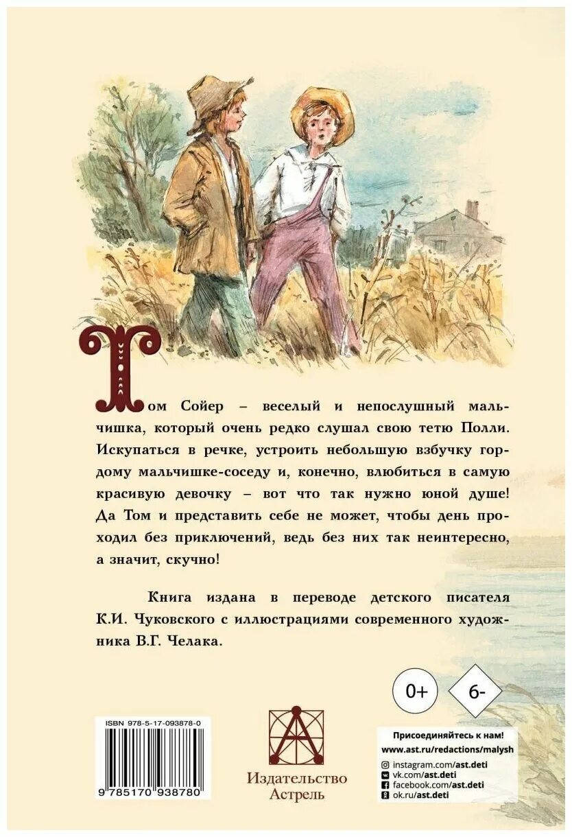 Главы рассказа приключения тома сойера. Твен м. "приключения Тома Сойера". Книга Твен приключения Тома Сойера. Приключения Тома Сойера Челак.