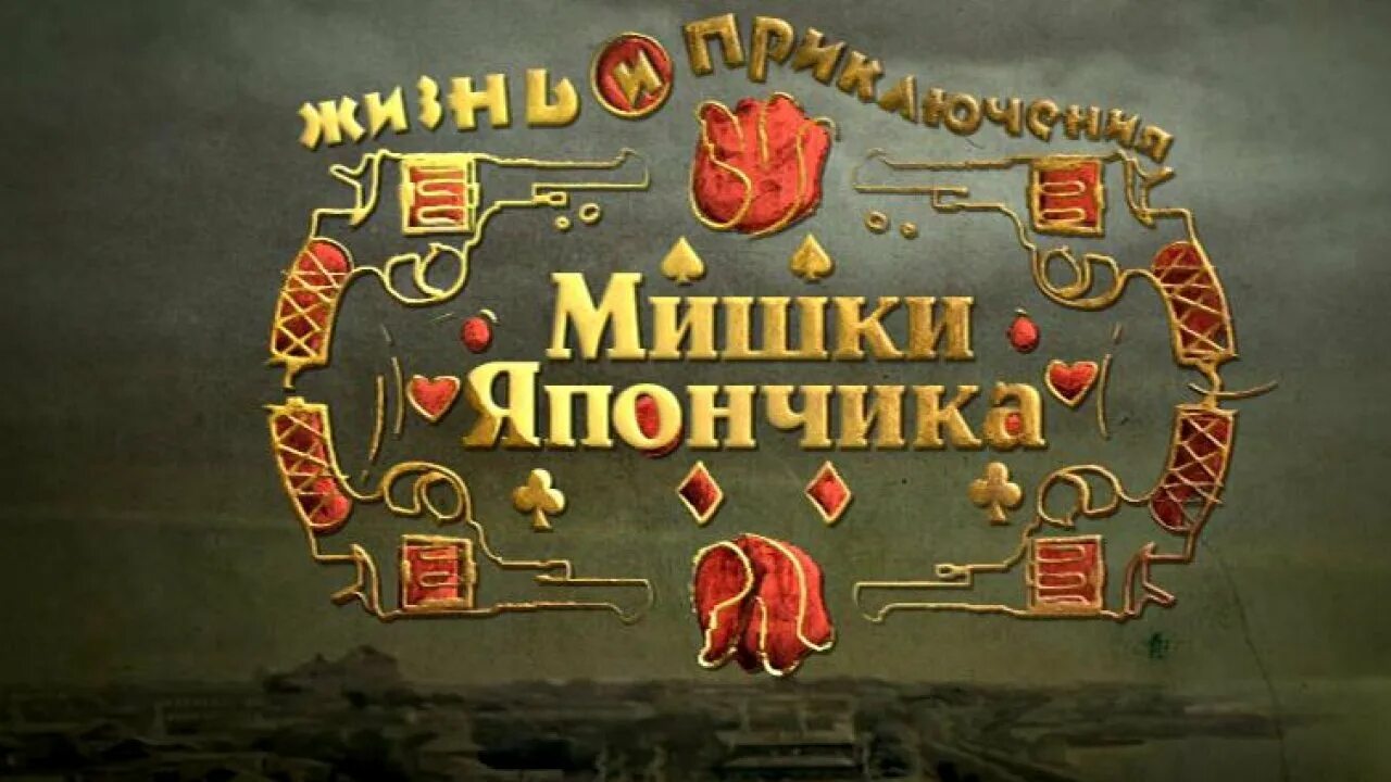 Песня одессе жил. Однажды в Одессе. Жизнь мишки Япончика (2011). Книга про мишку Япончика. Однажды в Одессе мишка Япончик Япончик. Книга приключения мишки Японч.