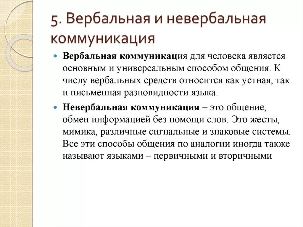 Опишите средства общения. Вербальная и невербальная коммуникация. Понятие вербального и невербального общения. Вербальные и невербальные средства коммуникации. Вербальная коммуникация и невербальная коммуникация.