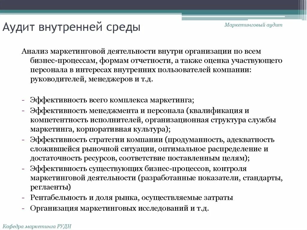 Направления внутреннего анализа. Анализ внутренней среды организации. Анализ маркетинговой среды. Анализ маркетинговой среды организации. Анализ и аудит.