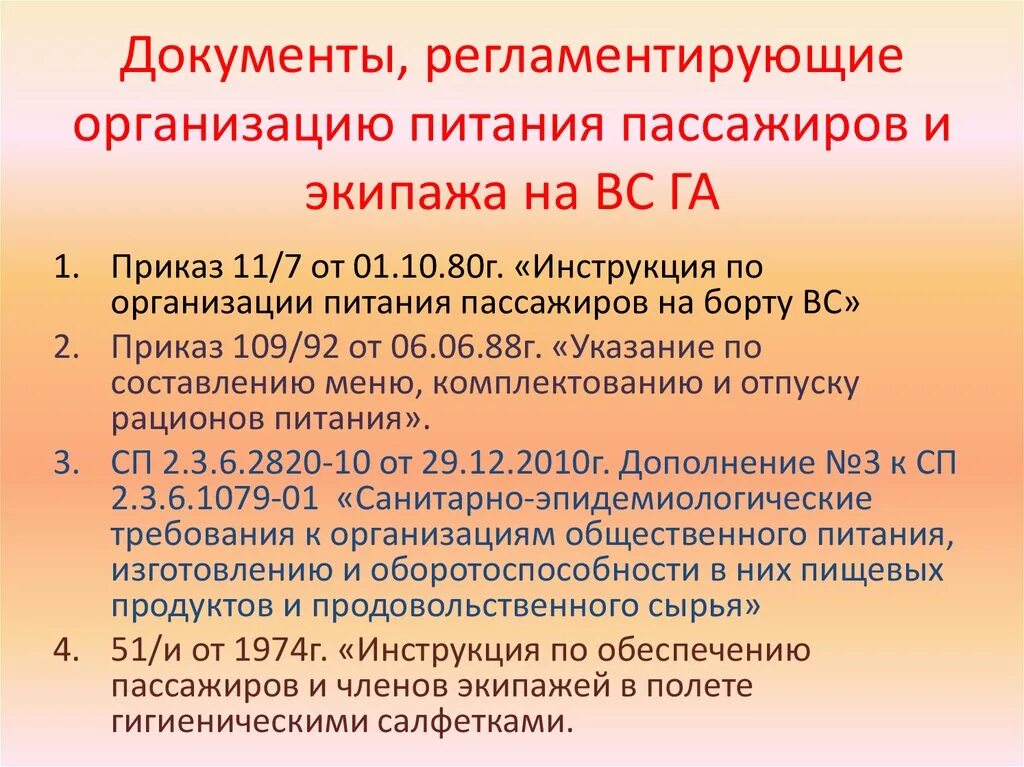 Документы по организации питания. Инструкцию по организации питания. Регламентирующие документы организации. Организация питания авиапассажиров. Регламентирующие документы библиотеки