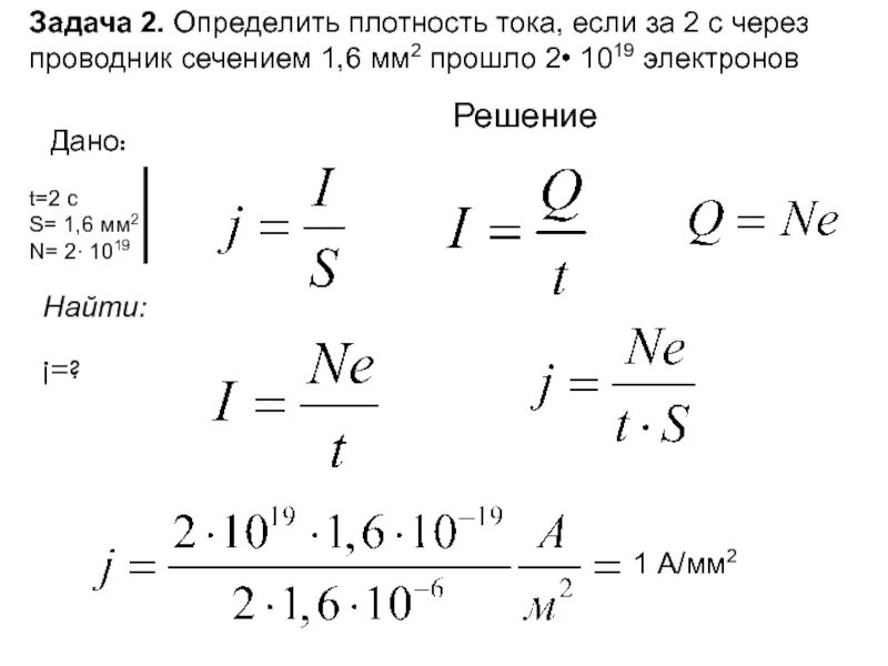 Плотность а5. Задачи на плотность тока. Плотность мощности тока. Плотность металлического проводника. Найти плотность тока в проводнике.