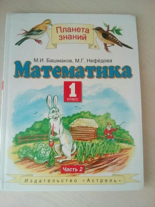 «Планета знаний» башмаков м.и., Нефедова м.г.. Учебники Планета знаний 2 класс. Планета знаний математика. Планета знаний математика 1 класс.