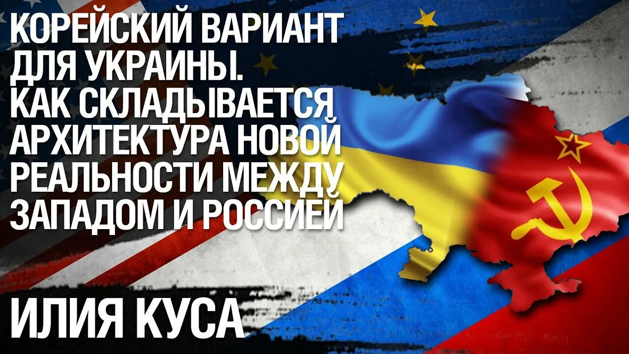 Корейский сценарий для украины на карте. Корейский сценарий для украины. Корейский сценарий для украины. Корейский сценарий для украины. Корейский сценарий для украины.