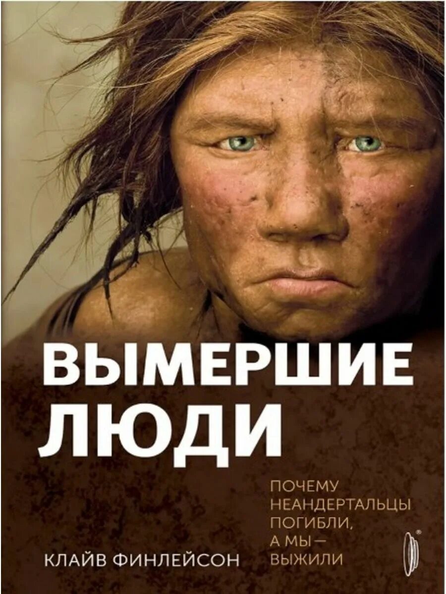 Странствующий голубь. Вымершие люди книга. Странствующий голубь истребление. Малые народы. Вымирание неандертальцев.