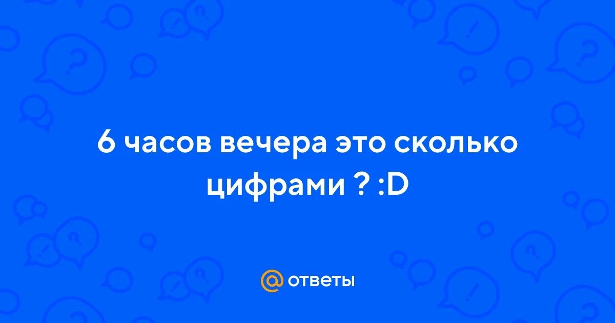 Сколько будет 6 часов вечера