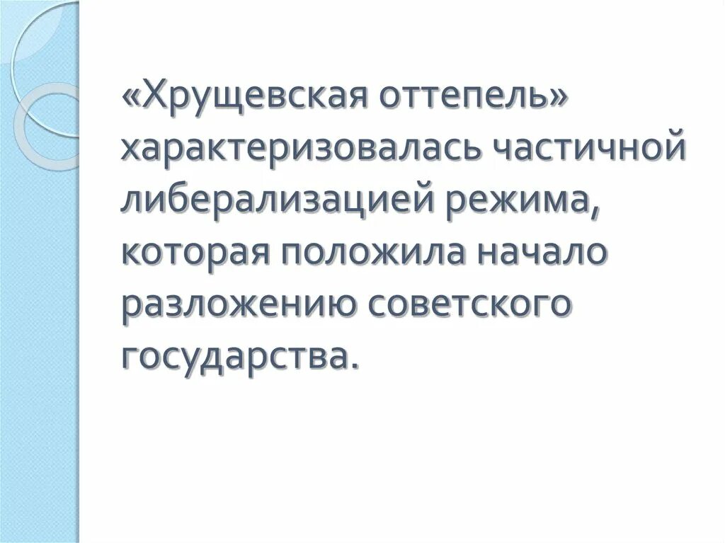 Дайте определение понятию оттепель. Оттепель Хрущева. Оттепель характеризовалась. Хрущёвская «оттепель» не характеризовалась:. Чем характеризуется Хрущевская оттепель.