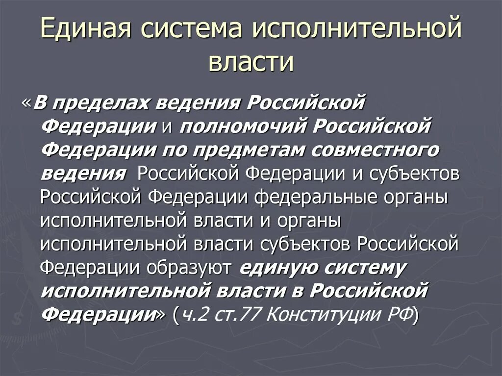 Единая система органов исполнительной власти. Презентация на тему исполнительная власть. Органы исполнительной власти субъектов Российской Федерации. Единая система исполнительной власти в Российской Федерации..