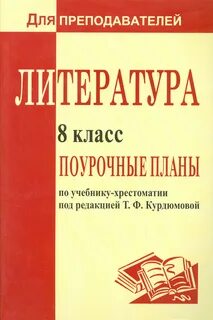 Поурочное планирование литература 8 класс