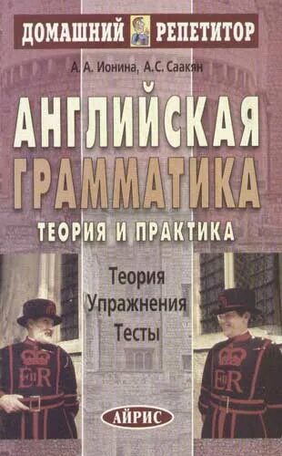 Грамматика английского языка Ионина Саакян. Ионина английская грамматика. Ионина английская грамматика теория и практика.