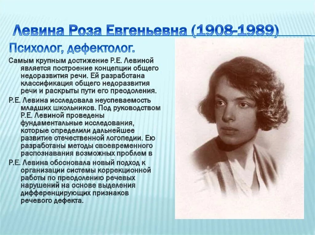 Евгеньевна н. Р Е Левина биография. Р Е Левина логопедия биография.