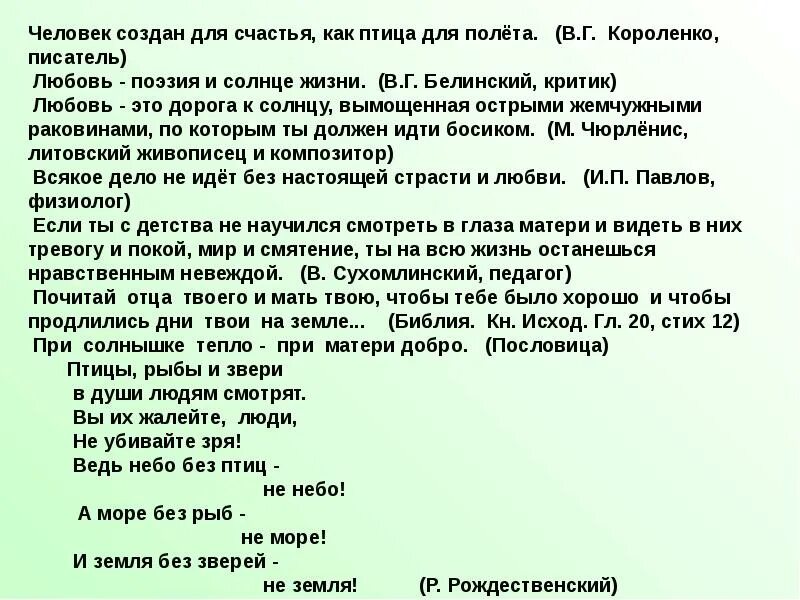 Сочинение по тексту короленко любовь к животным. Человек создан для счастья, как птица для полета. (в. г. короленко. эссе человек создан для счастья как птица для полета. сочинение человек создан для счастья. сочинение на тему всё для счастья.