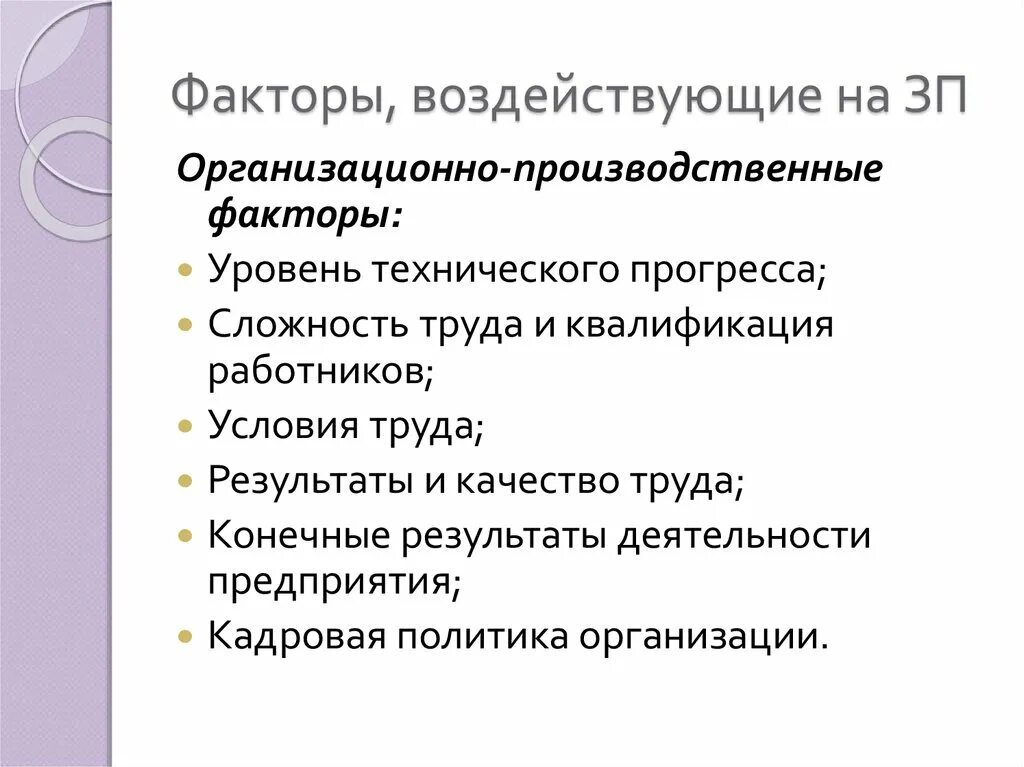 Условия влияющие на заработную плату работника. Факторы влияющие на качество труда. Факторы воздействующие на условия труда. Факторы влияющие на условия труда. Факторы влияющие на трудовую деятельность.