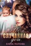 Доктор не твоя случайная дочь