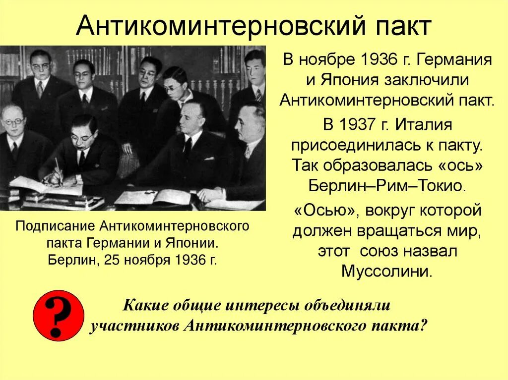 Страны подписавшие антикоминтерновский пакт. 1936- Антикоминтерновский пакт (Германия, Япония).. 1936 Г. подписание Антикоминтерновского пакта. Антикоминтерновского пакта в1936-1937. 1937 Год Антикоминтерновский пакт Германия Япония.