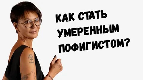 Как стать пофигистом