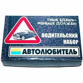 Подарок мужу водителю