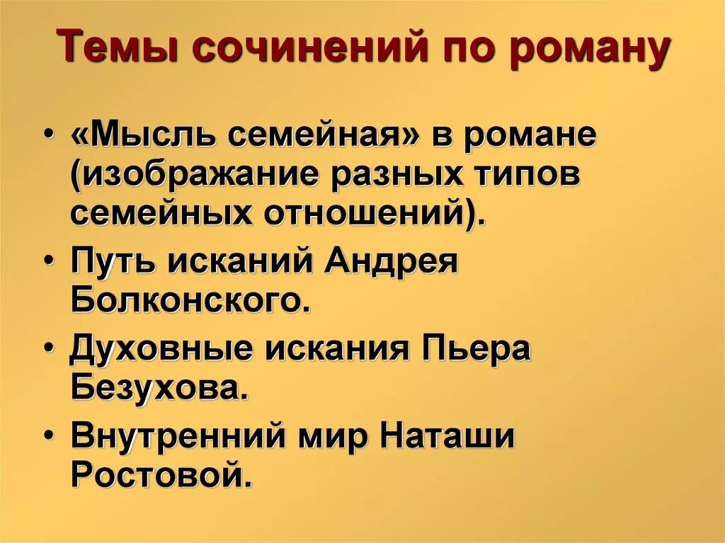 Сочинение по роману эпопее. Темы сочинений по войне и миру Толстого.