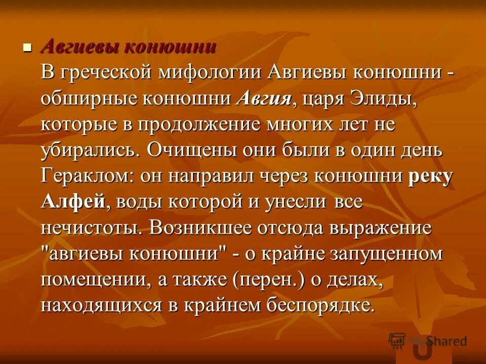 Авгиевы конюшни. Авгиевы конюшни в греческой мифологии. Авгиевы конюшни фразеологизм. Авгиевы конюшни Крылатое выражение. Происхождение выражения авгиевы конюшни