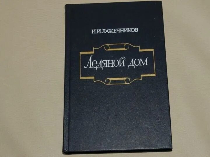 И. Лажечников отзывы. Лажечников отзывы. "ледяной дом". Мордовское книжное издательство.