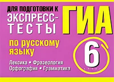 Тест грамматика 6 класс. Тест по русскому языку по орфографии и грамматике. Тест по русскому языку 5 класс лексика. Русс яз 4 класс фонетический разбор. Книжный экспресс.