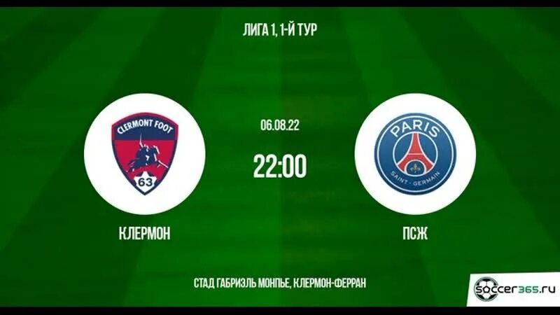 Псж клермон прямая. Псж клермон прямая трансляция. клермон пари сен-жермен 6 августа. клермон-псж 0-5. псж клермон составы.