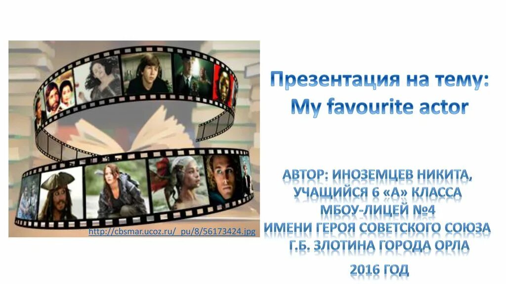 My favourite actor презентация. My favourite actor. My favourite actor. My favourite actor. My favourite actor презентация.