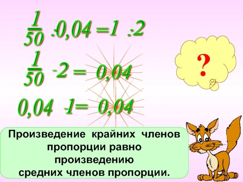 Сумма крайних равна среднему. Произведение членов пропорции равно. Произведение крайних равно произведению средних. Произведение крайних чисел пропорции равно. Равные произведения пропорции.