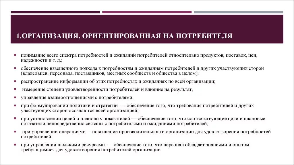 Информация о целях потребителя. Организация ориентированная на потребителя. Предприятия ориентированные на потребителя. Цели предприятия ориентированного на потребителя. Принцип «организация, ориентированная на потребителя».