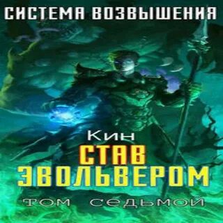 Система возвышения второй том