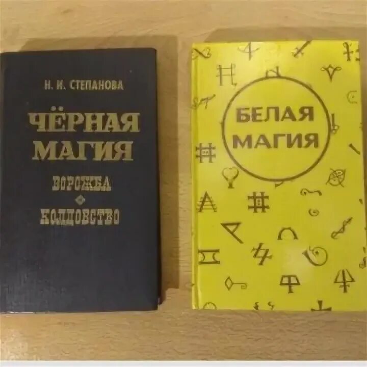 Белая магия книга читать. Белая магия книга заклинаний. Книга белая магия заговоры. Белая магия книга. Папюс "магия черная и белая".