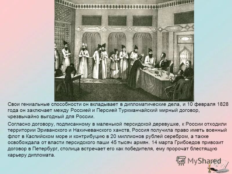 Туркманчайский договор 1828. 1828 туркманчайский мир с персией. 1828 года россия и персия подписали туркманчайский мирный договор. Туркманчайский договор грибоедов. Туркманчайский мирный договор грибоедов.