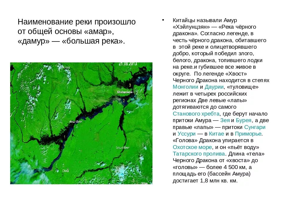 Название амура. Река Амур река черного дракона. Река Амур Легенда о драконе. Река Амур притоки Амура. Река Амур черный дракон