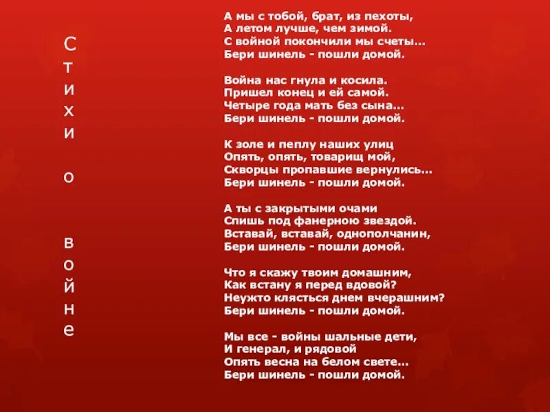 Войну хотят закончить. А мы с тобой брат из пехоты Окуджава стих. Бери шинель пошли домой текст. Текст песни бери шинель пошли домой. А мы с тобой брат из пехоты.