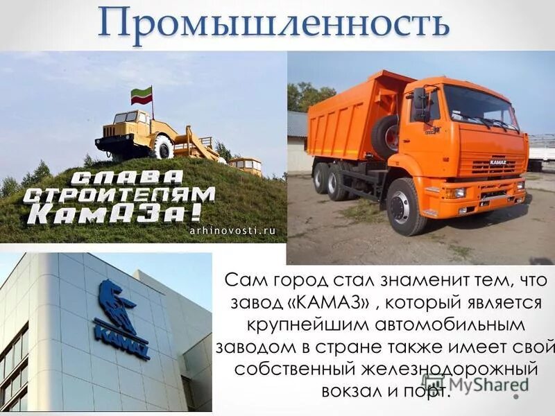 Программа набережных челнов. Камаз презентация. сообщение про камаз. проект на тему камаз. достопримечательности набережных челнов камаз.